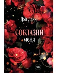 Соблазни меня