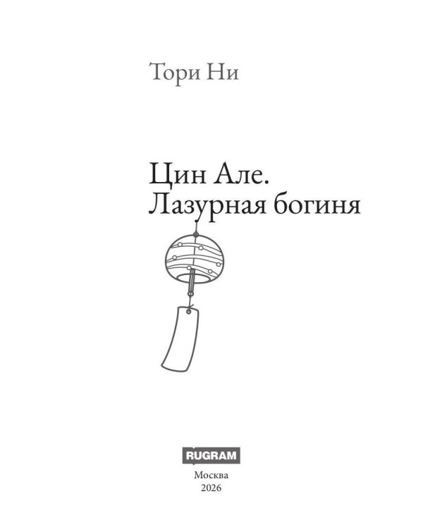 Цин Але. Лазурная богиня