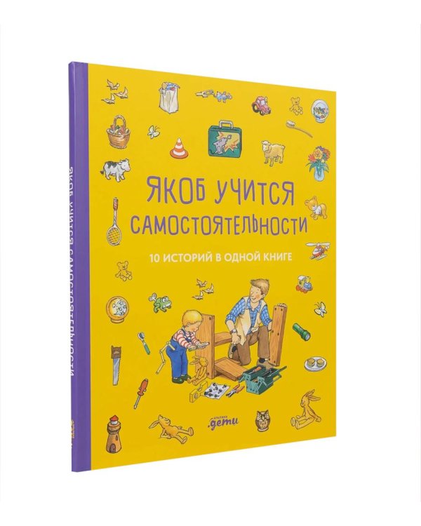 Комплект. Развиваем самостоятельность с Якобом. Для детей от 1 года (комплект в 2 кн.)