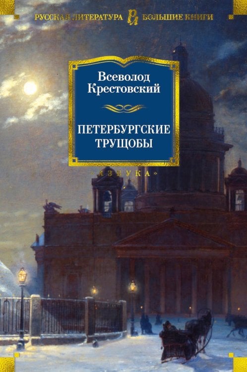 Петербургские трущобы: роман