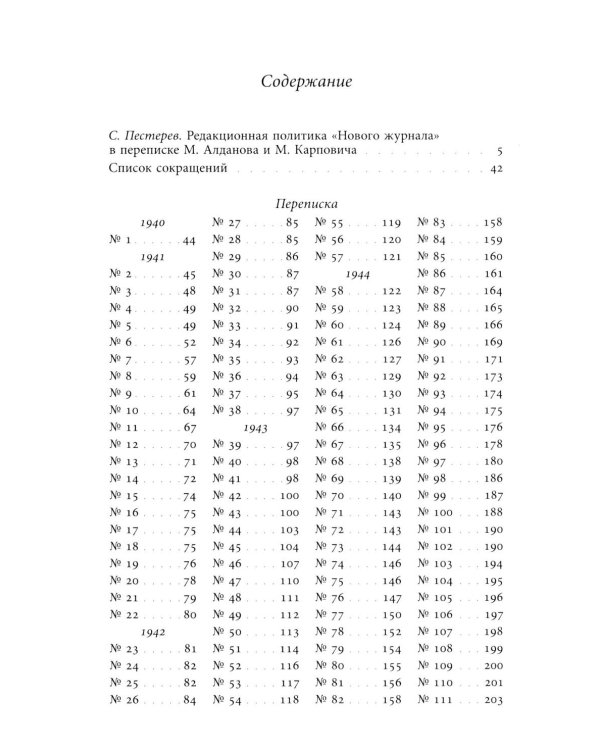 Я буду бороться за священные права редакции. Переписка М. А. Алданова и М. М. Карповича. 1941–1957