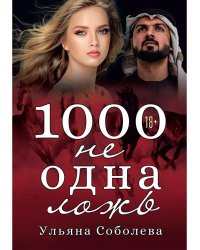 1000 не одна ложь