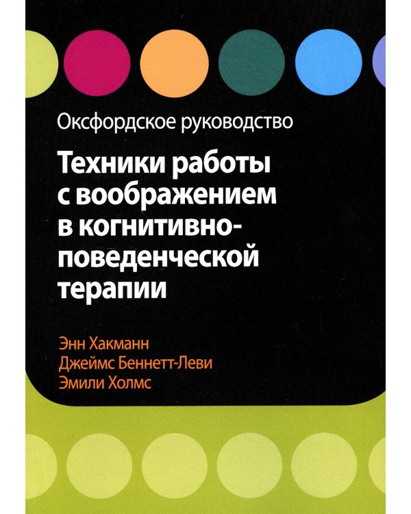 Техники работы с воображением в когнитивно-поведенческой терапии. Оксфордское руководство