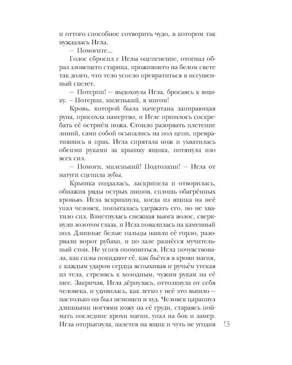 Игла. Сказ о сердце Кощеевом