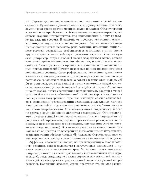 Эмоции в норме и патологии. Иллюстрированное учебное пособие