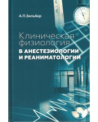 Клиническая физиология в анестезиологии и реаниматологии