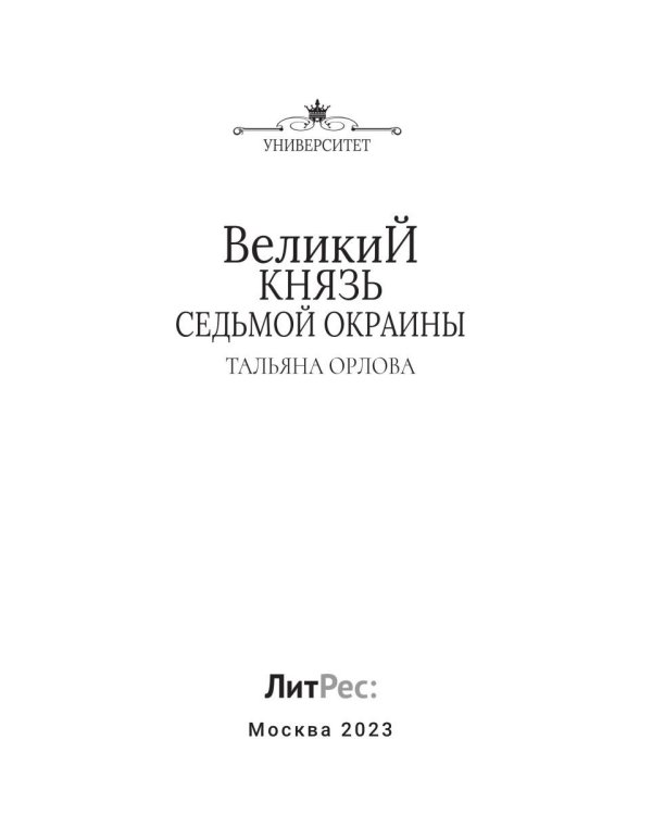 Великий князь Седьмой Окраины
