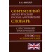 Современный англо-русский русско-английский словарь 235 000 слов Современный англо-русский русско-английский словарь 235 000 слов