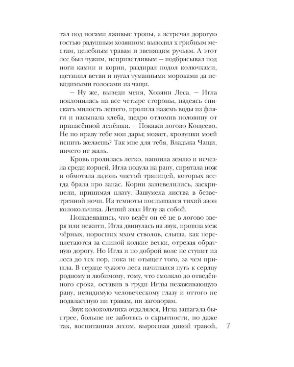 Игла. Сказ о сердце Кощеевом