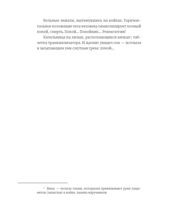 Сломанные человечки. Очерки