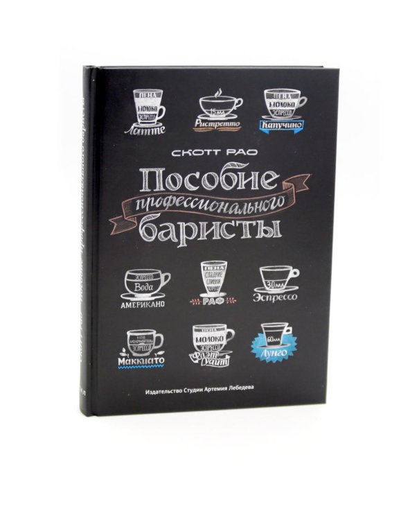 Пособие профессионального баристы: Экспертное руководство по приготовлению экспрессо и кофе. 5-е изд