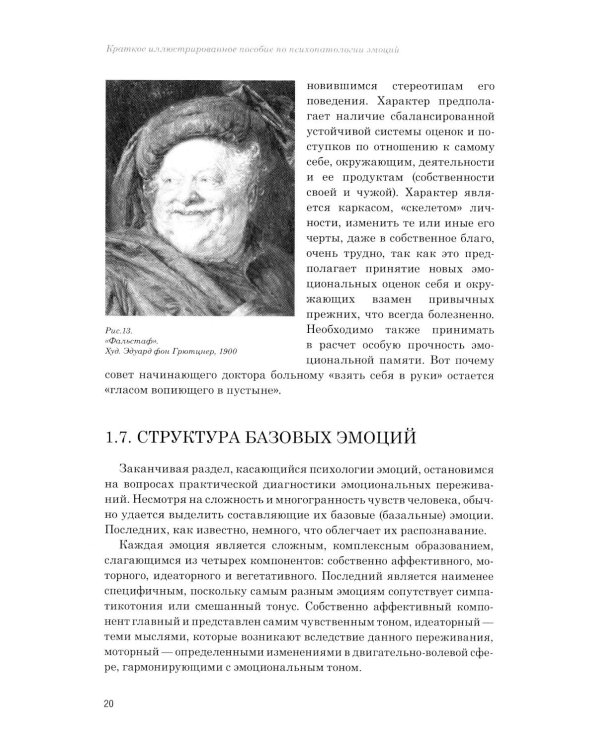 Эмоции в норме и патологии. Иллюстрированное учебное пособие