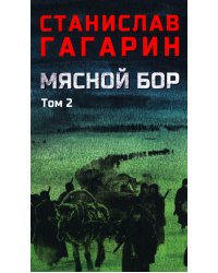 Мясной Бор: роман. В 2 т. Т. 2: Кн. 3: Время умирать
