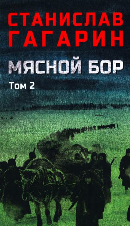 Мясной Бор: роман. В 2 т. Т. 2: Кн. 3: Время умирать