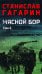 Мясной Бор: роман. В 2 т. Т. 2: Кн. 3: Время умирать