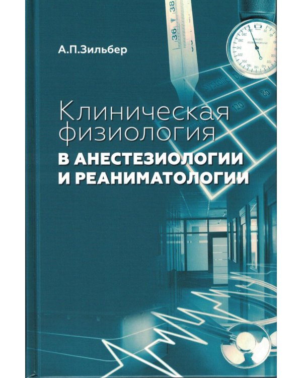 Клиническая физиология в анестезиологии и реаниматологии