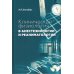 Клиническая физиология в анестезиологии и реаниматологии