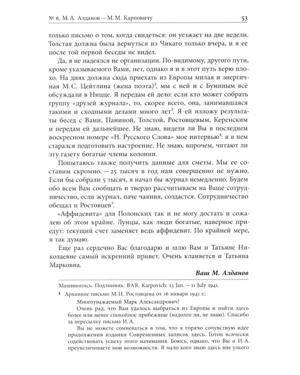 Я буду бороться за священные права редакции. Переписка М. А. Алданова и М. М. Карповича. 1941–1957