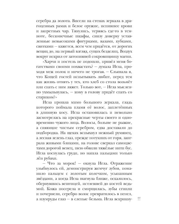 Игла. Сказ о сердце Кощеевом