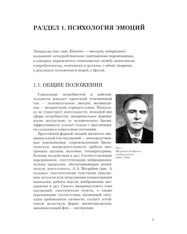 Эмоции в норме и патологии. Иллюстрированное учебное пособие