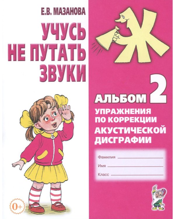 Учусь не путать звуки. Альбом №2. Упражнения по коррекции акустической дисграфии у младших школьников