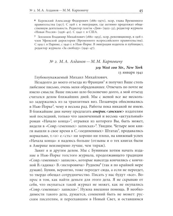 Я буду бороться за священные права редакции. Переписка М. А. Алданова и М. М. Карповича. 1941–1957