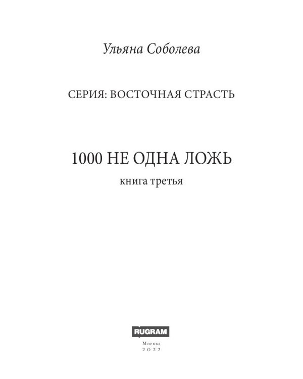 1000 не одна ложь