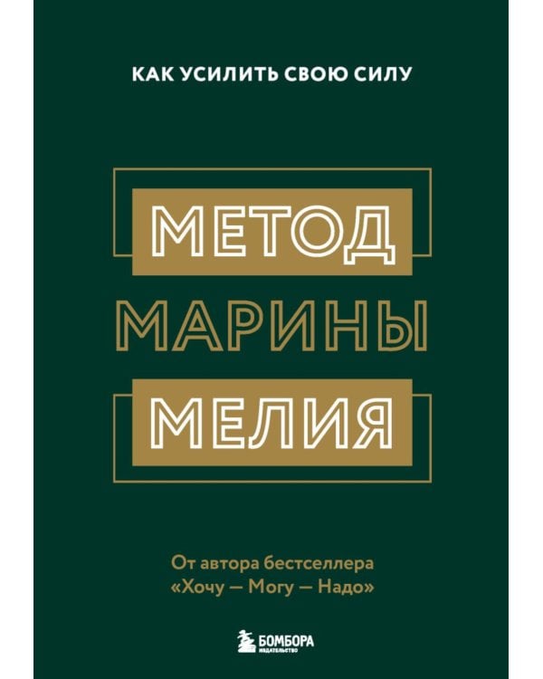 Метод Марины Мелия. Как усилить свою силу