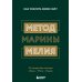 Метод Марины Мелия. Как усилить свою силу