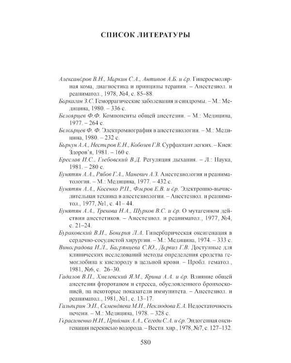 Клиническая физиология в анестезиологии и реаниматологии