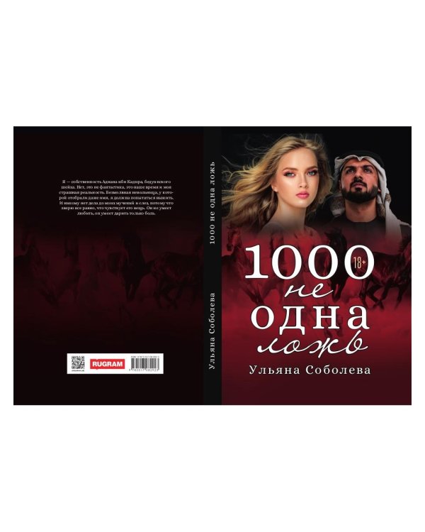 1000 не одна ложь