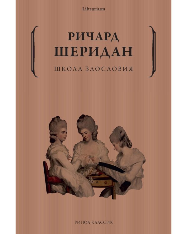 Школа злословия