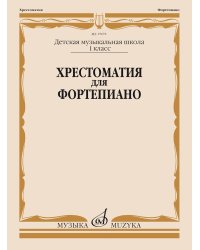 Хрестоматия для фортепиано: 1 кл. ДМШ
