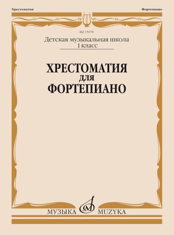 Хрестоматия для фортепиано: 1 кл. ДМШ