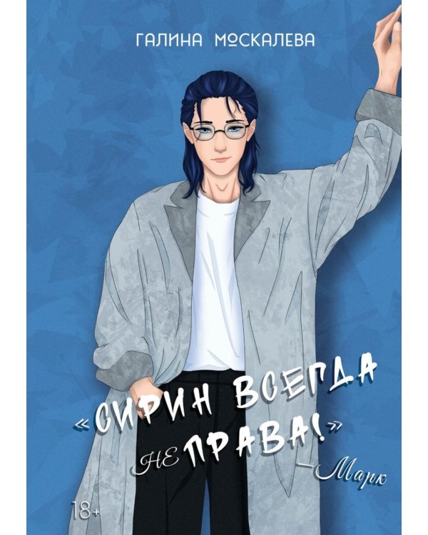 Сирин всегда не права!