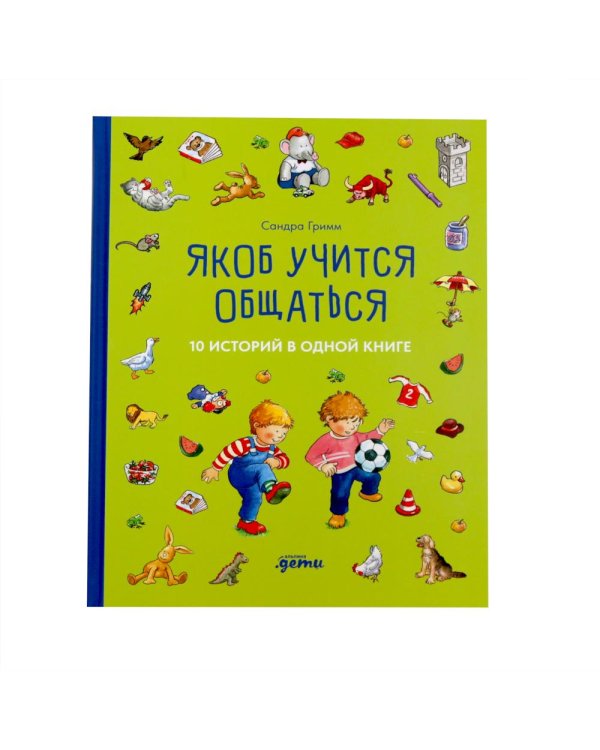 Комплект. Развиваем самостоятельность с Якобом. Для детей от 1 года (комплект в 2 кн.)