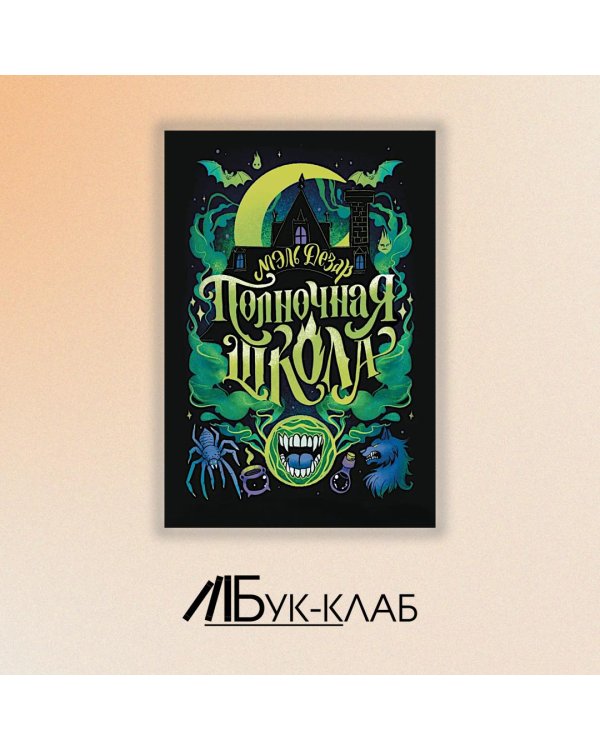 Полночная школа