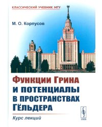 Функции Грина и потенциалы в пространствах Гельдера: Курс лекций
