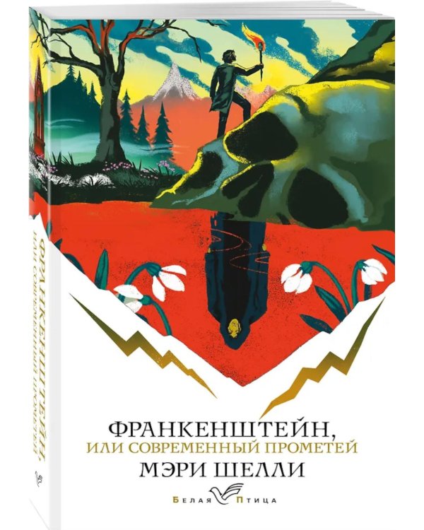 Дополнительное изображение книги «Франкенштейн, или Современный Прометей»