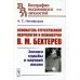 Основатель отечественной неврологии и психиатрии В.М. Бехтерев: Зигзаги судьбы и научной жизни
