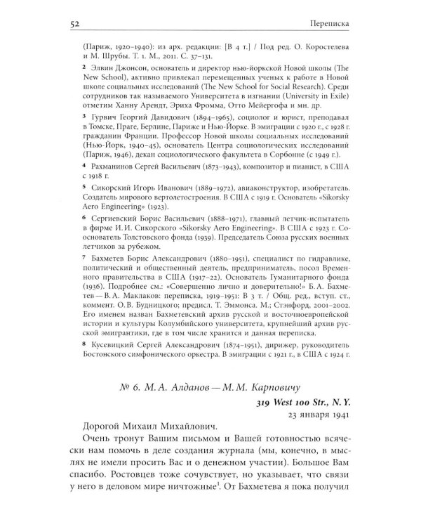 Я буду бороться за священные права редакции. Переписка М. А. Алданова и М. М. Карповича. 1941–1957