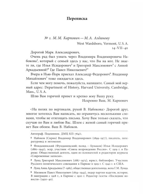 Я буду бороться за священные права редакции. Переписка М. А. Алданова и М. М. Карповича. 1941–1957