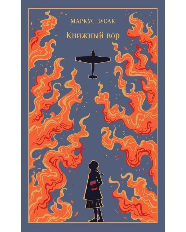 Книжный вор