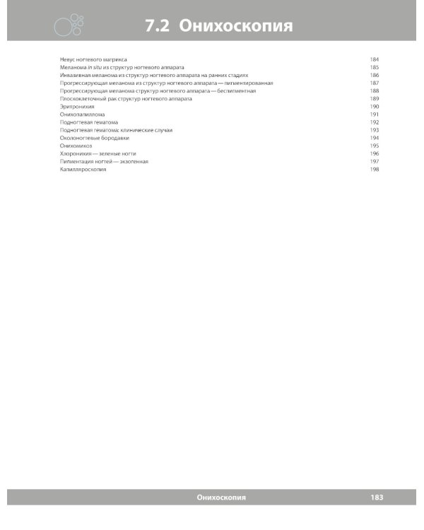 Диагностическая дерматоскопия: иллюстрированное руководство. 2-е изд