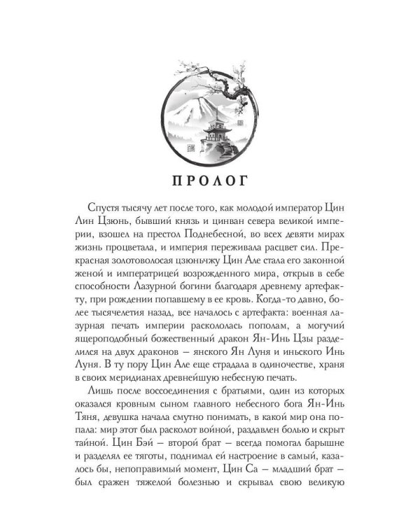 Цин Але. Лазурная богиня