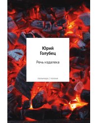 Речь издалека. Третья книга песен