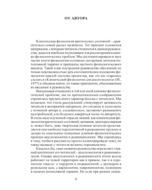 Клиническая физиология в анестезиологии и реаниматологии