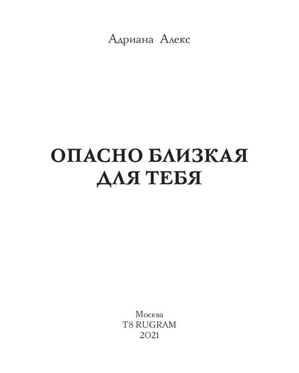 Опасно близкая для тебя
