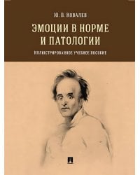 Эмоции в норме и патологии. Иллюстрированное учебное пособие
