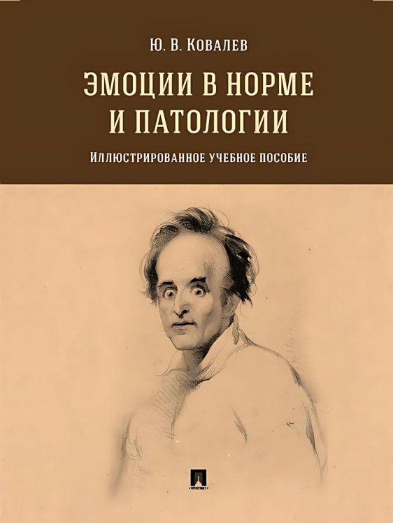 Эмоции в норме и патологии. Иллюстрированное учебное пособие